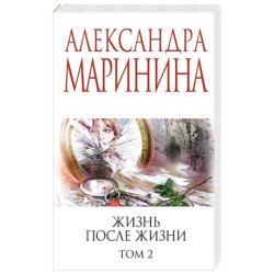 Жизнь после Жизни. Том 2