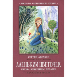 Аленький цветочек. Сказка ключницы Пелагеи