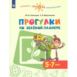 Прогулки по зеленой планете. Учебное пособие для детей 5-7 лет. ФГОС ДО