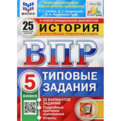 ВПР ФИОКО История. 5 класс. Типовые задания. 25 вариантов заданий
