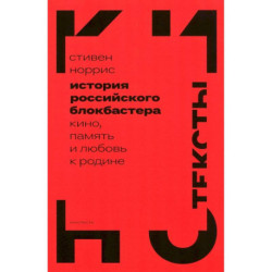 История российского блокбастера. Кино, память и любовь к Родине