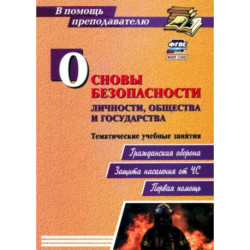 Основы безопасности личности, общества и государства. Тематические учебные занятия. ФГОС