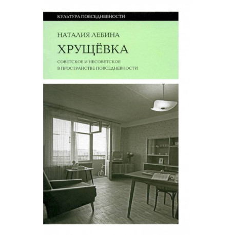 Хрущевка