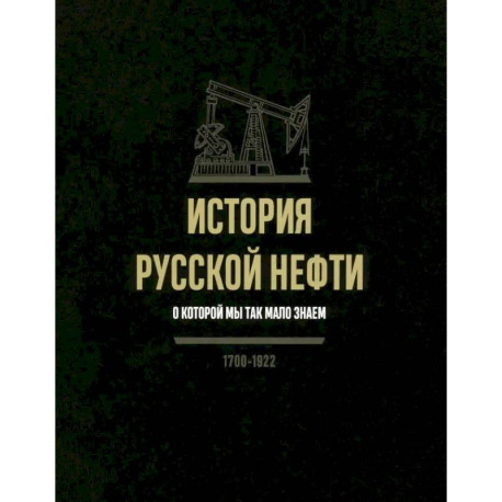 История русской нефти, о которой мы так мало знаем