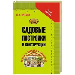 Садовые постройки и конструкции