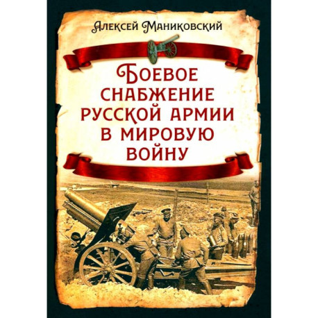 Боевое снабжение русской армии в мировую войну