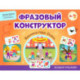 Фразовый конструктор. Времена года. Осень. Речевой тренажер