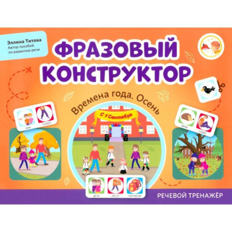 Фразовый конструктор. Времена года. Осень. Речевой тренажер