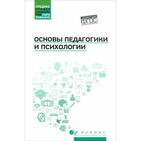 Основы педагогики и психологии. Учебник. ФГОС