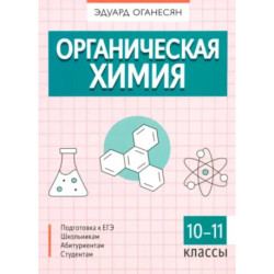 Органическая химия