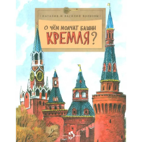 О чём молчат башни Кремля?