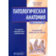 Патологическая анатомия. Учебник