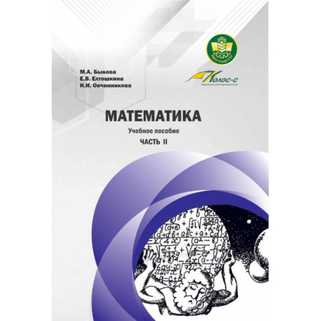 Математика. Учебное пособие. Часть II
