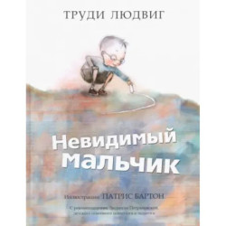 Невидимый мальчик