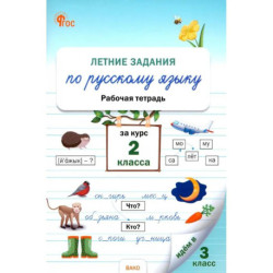 Летние задания по русскому языку за курс 2 класса. Рабочая тетрадь. ФГОС
