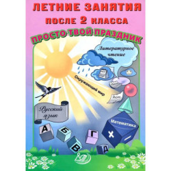 Летние занятия после 2 класса. Просто твой праздник