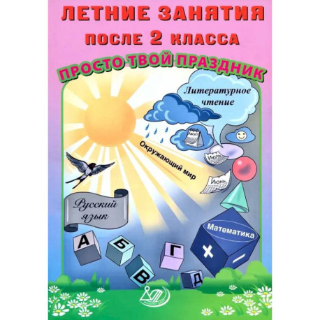 Летние занятия после 2 класса. Просто твой праздник