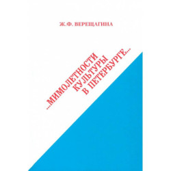 Мимолетности культуры в Петербурге