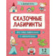 Сказочные лабиринты