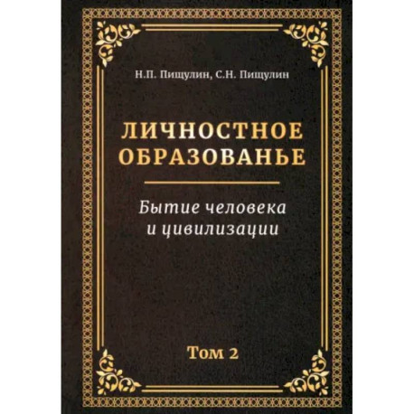 Личностное образованье. Том 2. Бытие человека и цивилизации