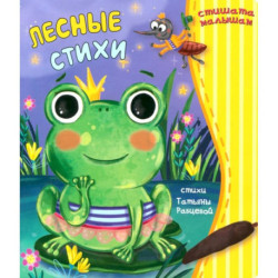 Лесные стихи