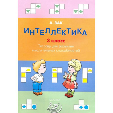 Интеллектика. 3 класс. Тетрадь для развития мыслительных способностей