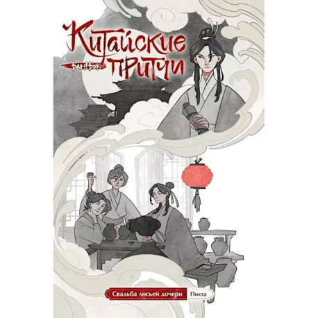 Китайские притчи. Свадьба лисьей дочери