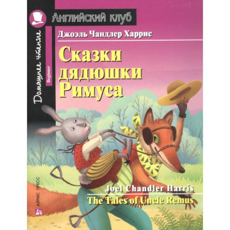 Сказки дядюшки Римуса / The Tales of Uncle Remus. Домашнее чтение с заданиями по новому ФГОС