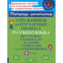 Русский язык 4 класс. Упражнения на изучаемые правила