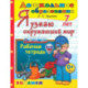 Я узнаю окружающий мир. Рабочая тетрадь. 7 лет
