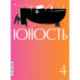 Журнал 'Юность' № 4/2025