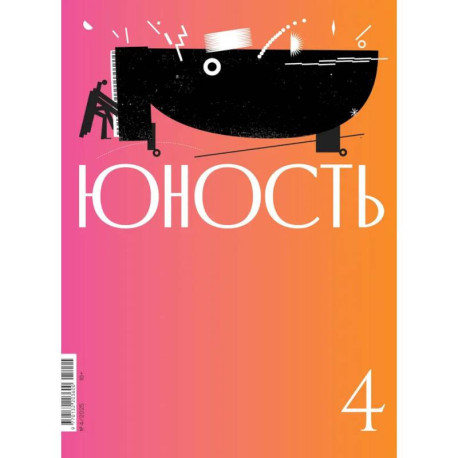 Журнал 'Юность' № 4/2025