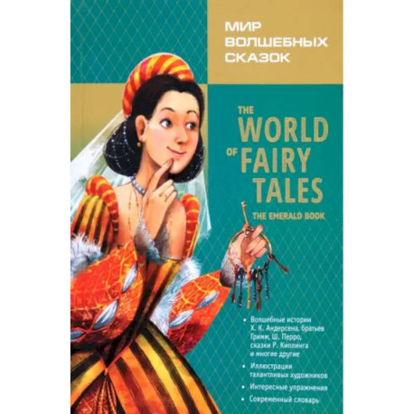 Мир волшебных сказок. Изумрудные сказки с упражнениями / The World Of Fairy Tales: англ.язык