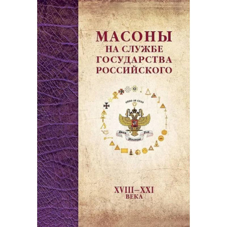 Масоны на службе Государства Российского. XVIII–XXI