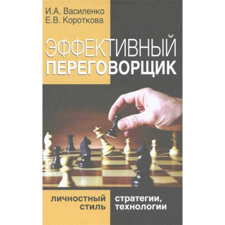 Эффективный переговорщик: личностный стиль, стратегии, технологии