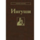 Ингуши
