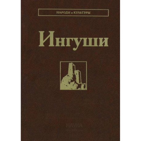Ингуши