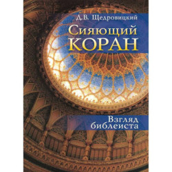 Сияющий Коран. Взгляд библеиста