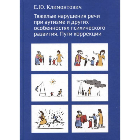 Тяжелые нарушения речи при аутизме и других особенностях психического развития. Пути коррекции