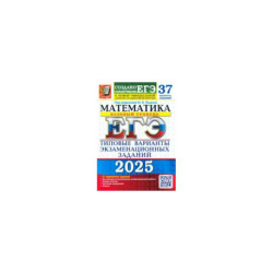 ЕГЭ 2025. Математика. Базовый уровень. 37 вариантов. Типовые варианты экзаменационных заданий