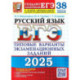 ЕГЭ 2025. Русский язык. 38 вариантов + 50 заданий части 2. Типовые варианты экзаменационных заданий