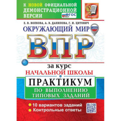 Окружающий мир. Всероссийская проверочная работа за курс начальной школы. Практикум по выполнению типовых заданий. 10