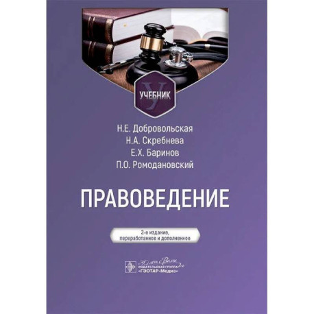 Правоведение: Учебник
