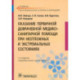 Оказание первичной доврачебной медико-санитарной помощи при неотложных и экстремальных состояниях
