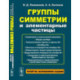 Группы симметрии и элементарные частицы