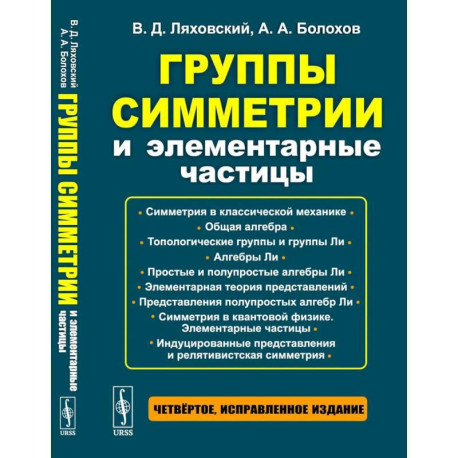Группы симметрии и элементарные частицы