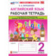 Английский язык. 2 класс. Рабочая тетрадь к учебнику Н. И. Быковой и др. Spotlight. ФГОС