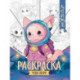 Чудо-звери. Книжка-раскраска