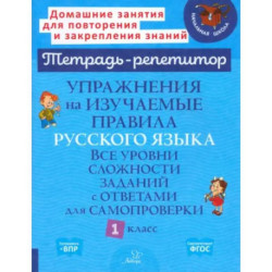 Русский язык 1 класс. Упражнения на изучаемые правила
