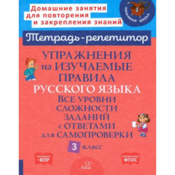 Упражнения на изучаемые правила русского языка. 3 класс. Все уровни сложности заданий с ответами